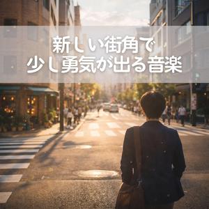 まだ名前のない未来に触れるとき