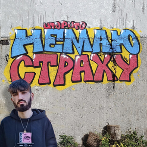 Немаю страху