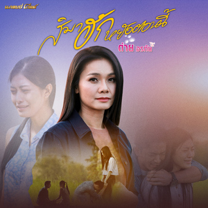 สิมาฮักหยังตอนนี้-现在为何才说爱我