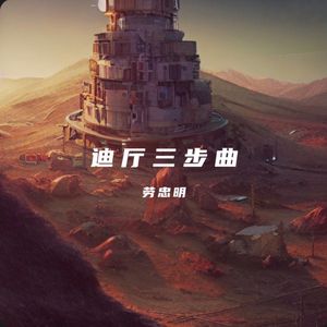 迪厅三步曲