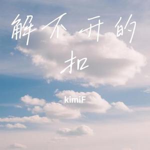 解不开的扣 (Cover 郁致远)