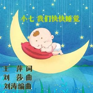 小七我们快快睡觉觉