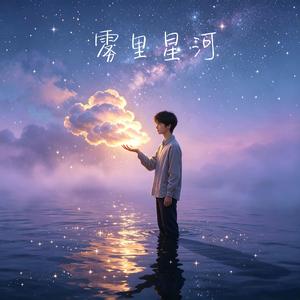 雾里星河