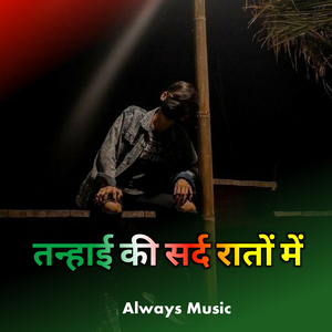 तन्हाई की सर्द रातों में