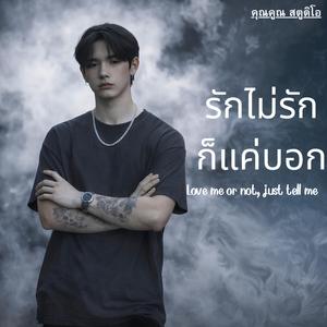 รักไม่รักก็แค่บอก