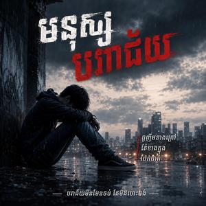 មនុស្សបរាជ័យ