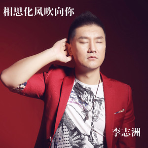 相思化风吹向你