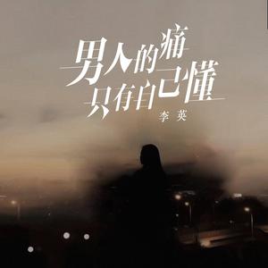 男人的痛只有自己懂 (广场舞版)