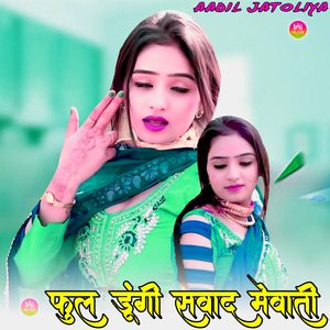 फुल डूंगी सवाद मेवाती