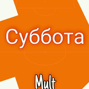 Суббота