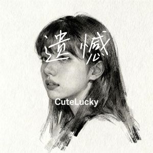 遗憾 伴奏
