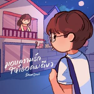 มอบความรักให้เธอคนเดียว
