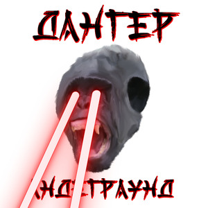 Андеграунд