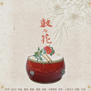 鼓与花