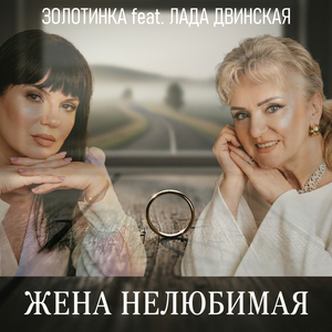Жена нелюбимая