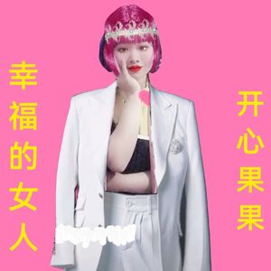 幸福的女人