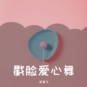 戳脸爱心舞（BGM版）