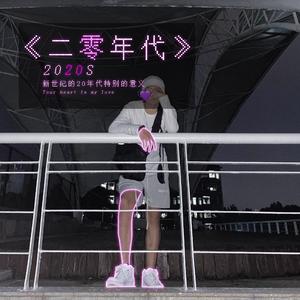 《 二 〇 年 代 》