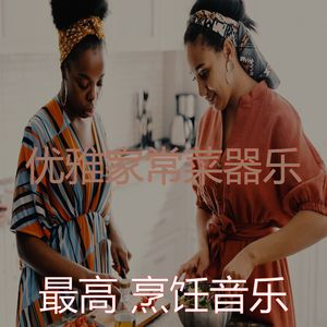 有趣在家做饭情怀