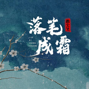 落笔成霜