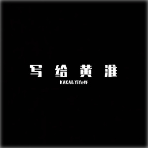 写给黄淮(KAKA/YiYe Bootleg Remix)