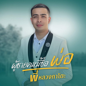 ผู้ชายคนนี้ชื่อพ่อ