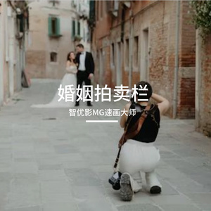 婚姻拍卖栏