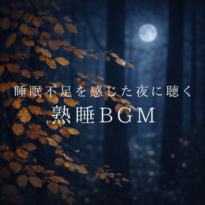 5分で深い眠りへ誘う熟睡サウンド