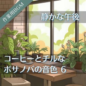 そっと整う作業モードの入り口