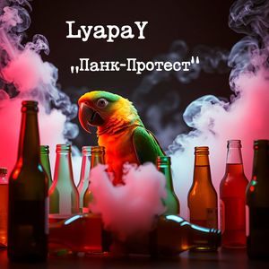 Дуем! Бухаем! Всех Посылаем!