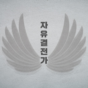 자유결전가