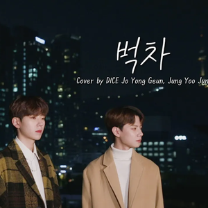 벅차 (Cover)