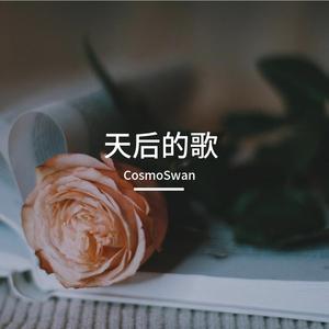 月光爱人（Cover 李玟）
