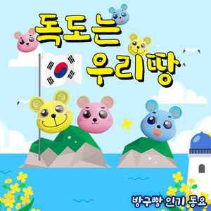 독도는 우리땅(지키자!!!)