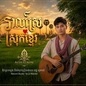 វាលស្រែស្រុកខ្មែរ