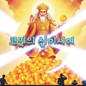 코인의 신이시여