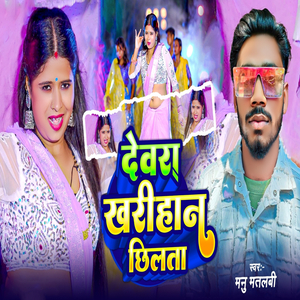 Devra Kharihan Chhilata