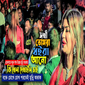 সখি তোমারা ধইরা আনো