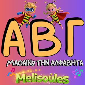 Α Β Γ | Μαθαίνω το Ελληνικό Αλφάβητο | Greek Alphabet