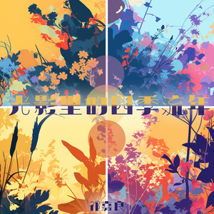 光影里的四季流年 (慢速版)