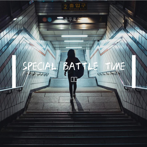 黑历史——SPECIAL BATTLE TIME