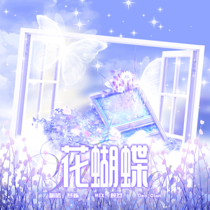 花蝴蝶（Cover：SNH48）