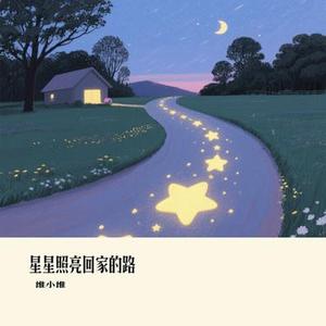 星星照亮回家的路 (Cover 庞龙 & 万羽翼)
