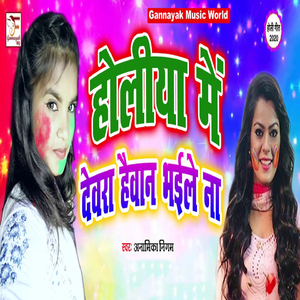 Holiya Me Devra Haiwan Bhaele Na