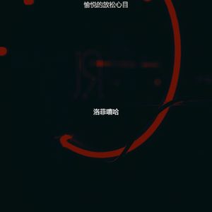 愉悦的放松心目