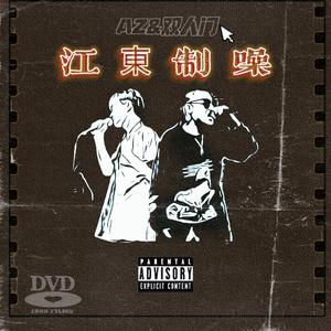 江东制噪（Prod.By 1LKay）