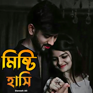 মিষ্টি হাসি