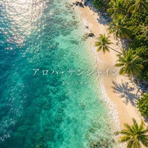 アロハ・サンシャイン