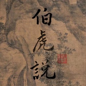 伯虎说（ikun版）