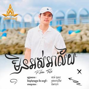 មិនអស់អាល័យ – បានជួបហើយចង់ជួបទៀត | ខាន់ តុលា